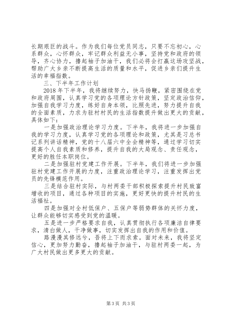 驻村第一书记半年总结_第3页