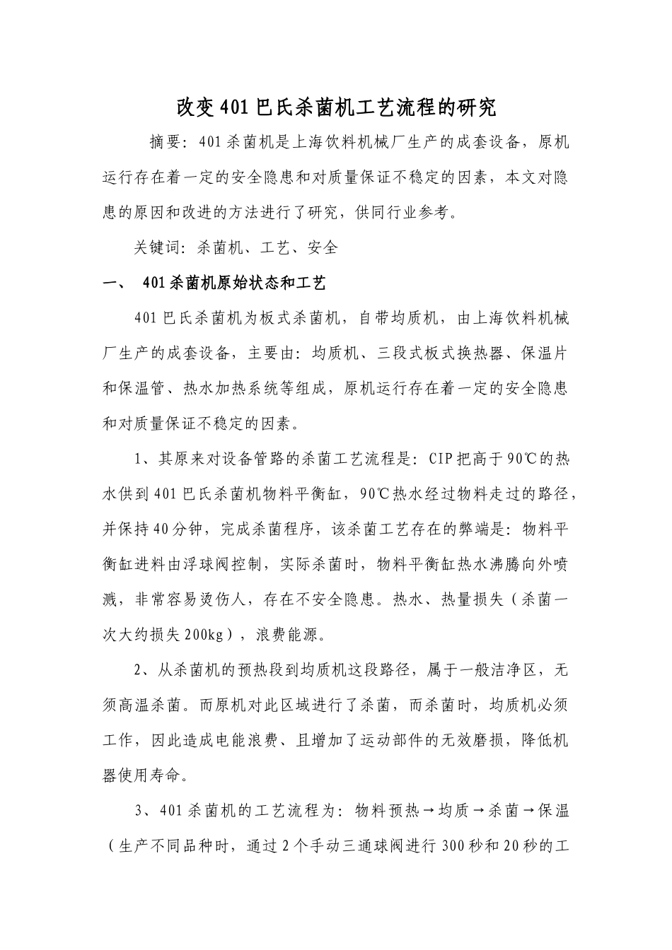 改变401巴氏杀菌机工艺流程的研究(1)_第1页