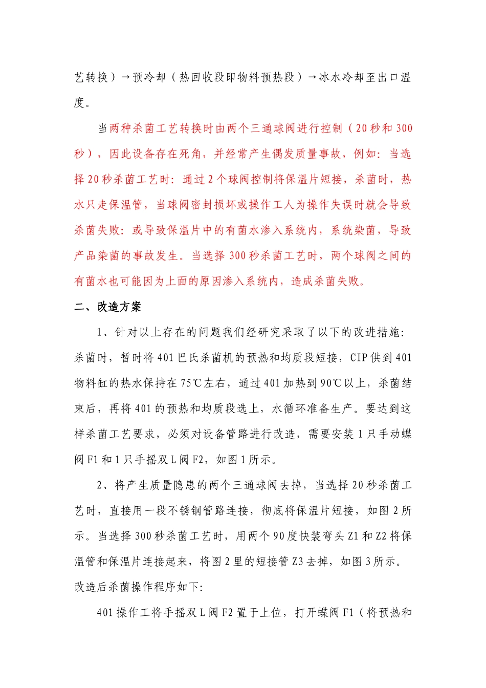 改变401巴氏杀菌机工艺流程的研究(1)_第2页