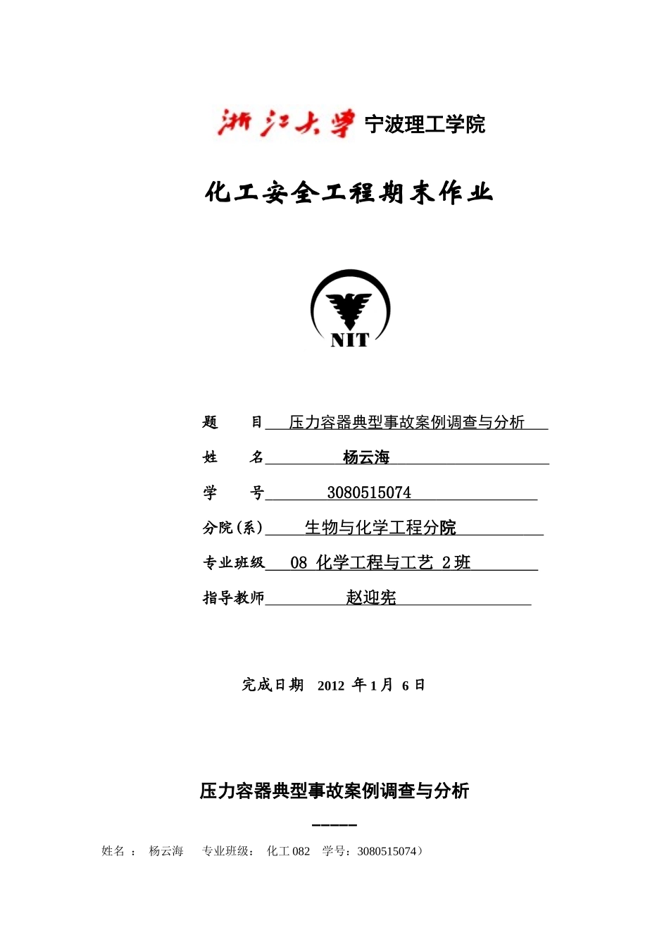 化工压力容器安全使及用事故分析_第1页