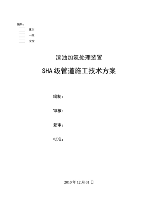 SHA级管道施工技术方案