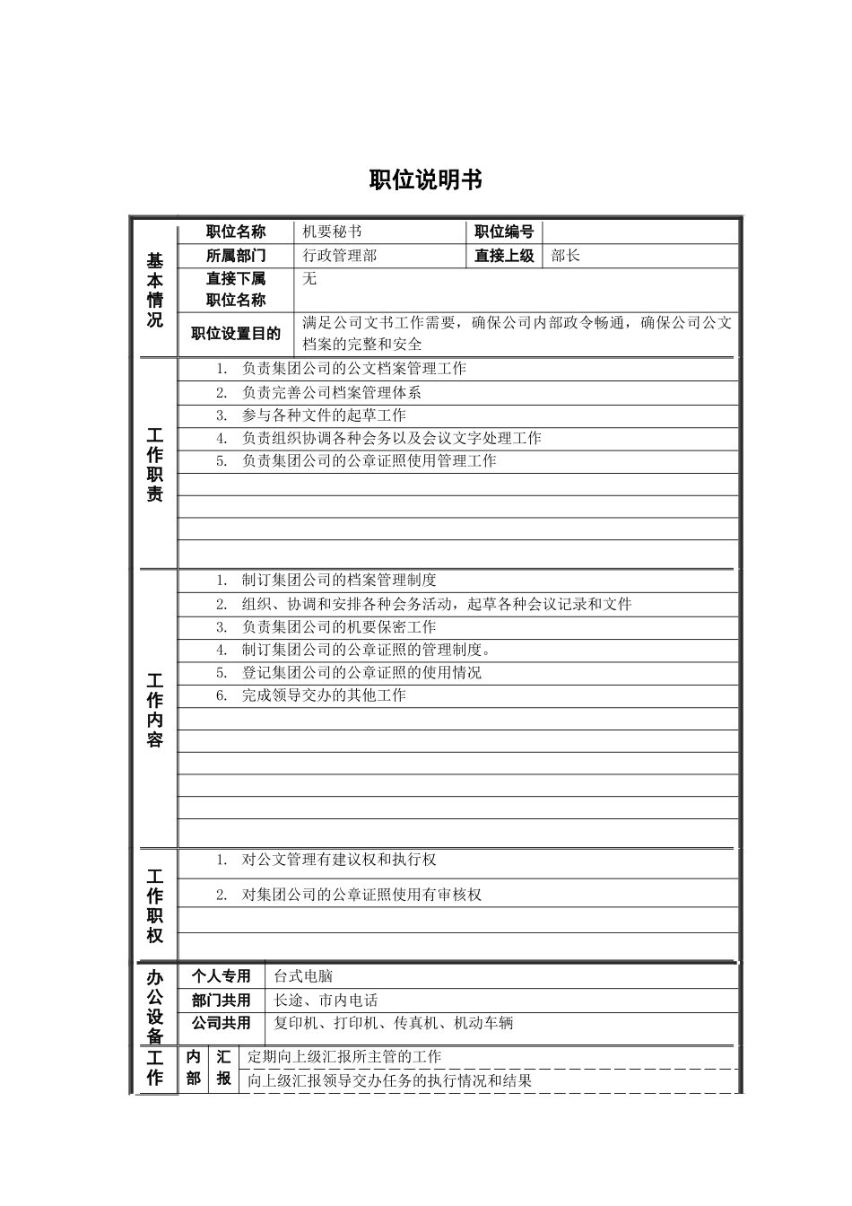 行政管理部_机要秘书_岗位说明书_第1页