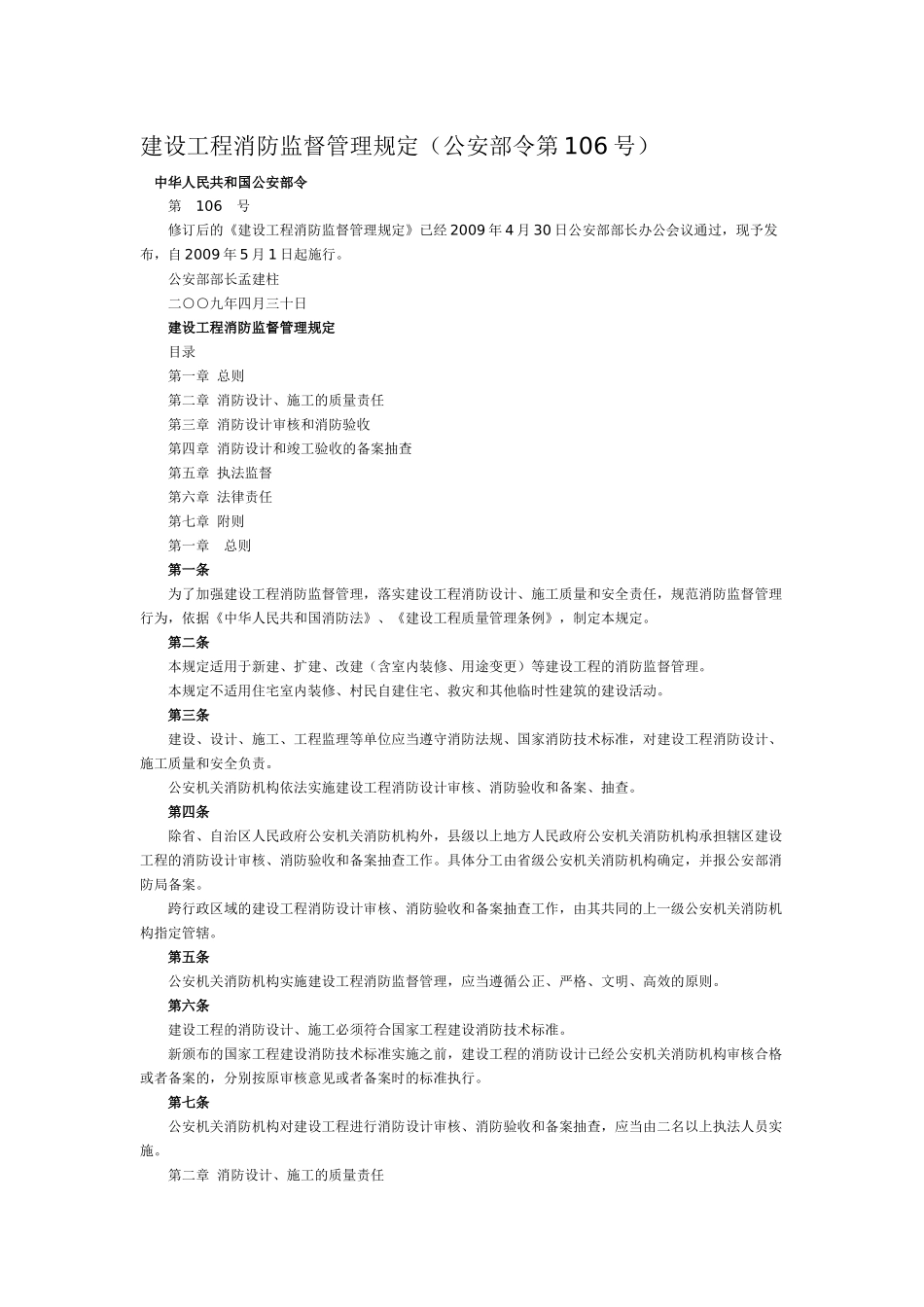 建设工程消防监督管理规定(公安部令第106号)_第1页