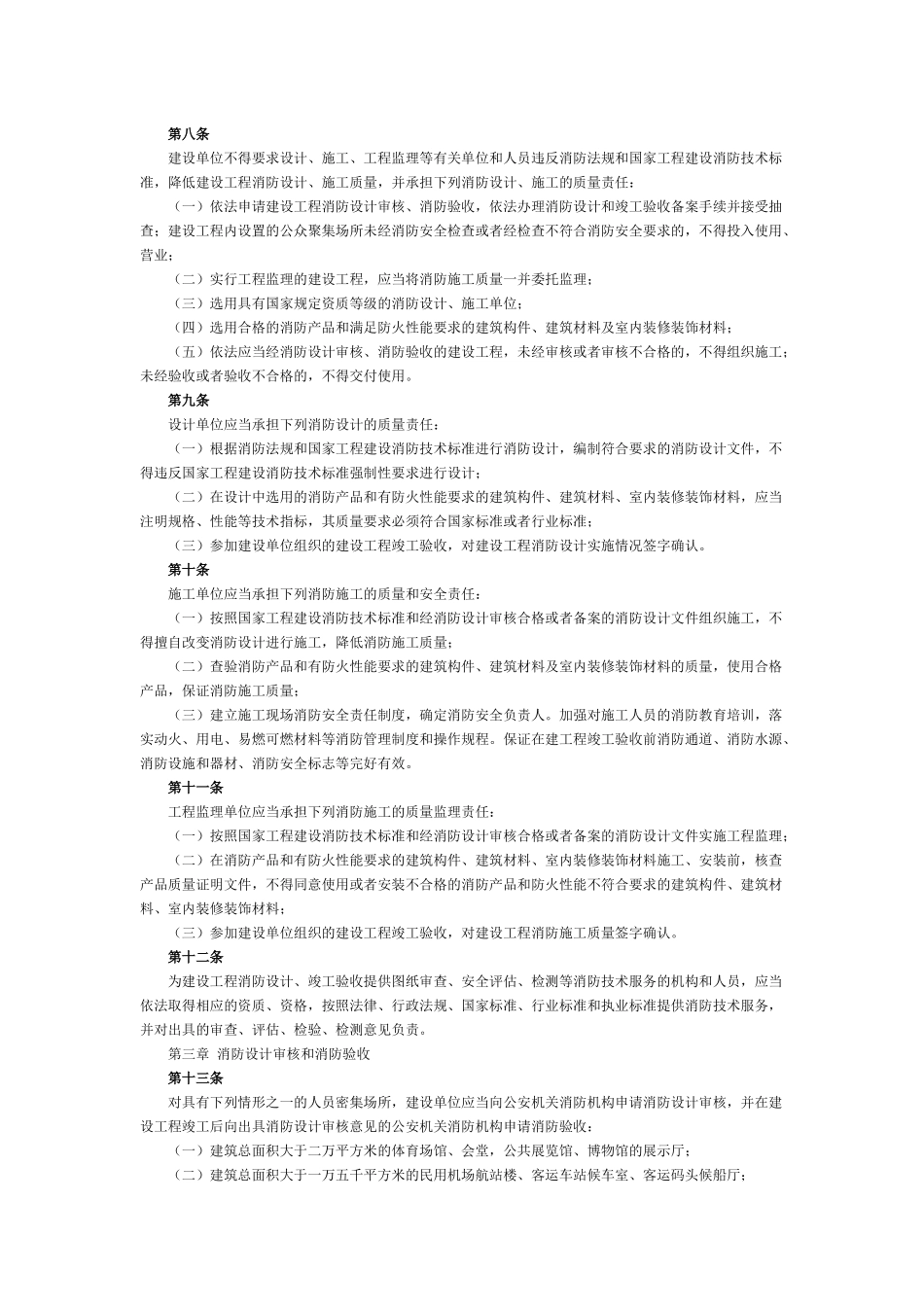 建设工程消防监督管理规定(公安部令第106号)_第2页