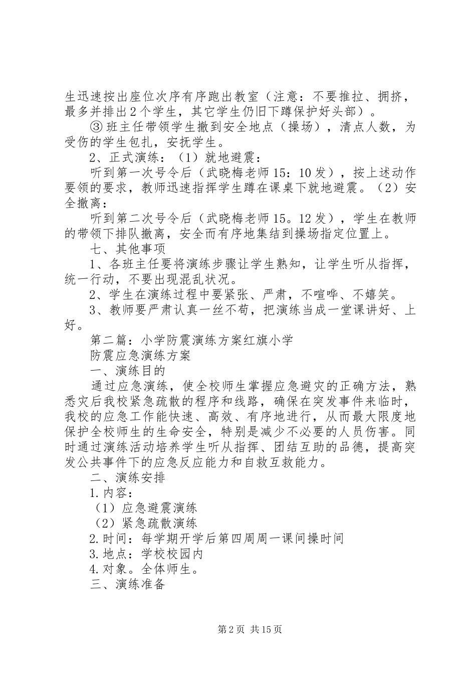 小学防震演练实施方案_第2页