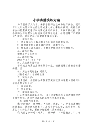 小学防震演练实施方案