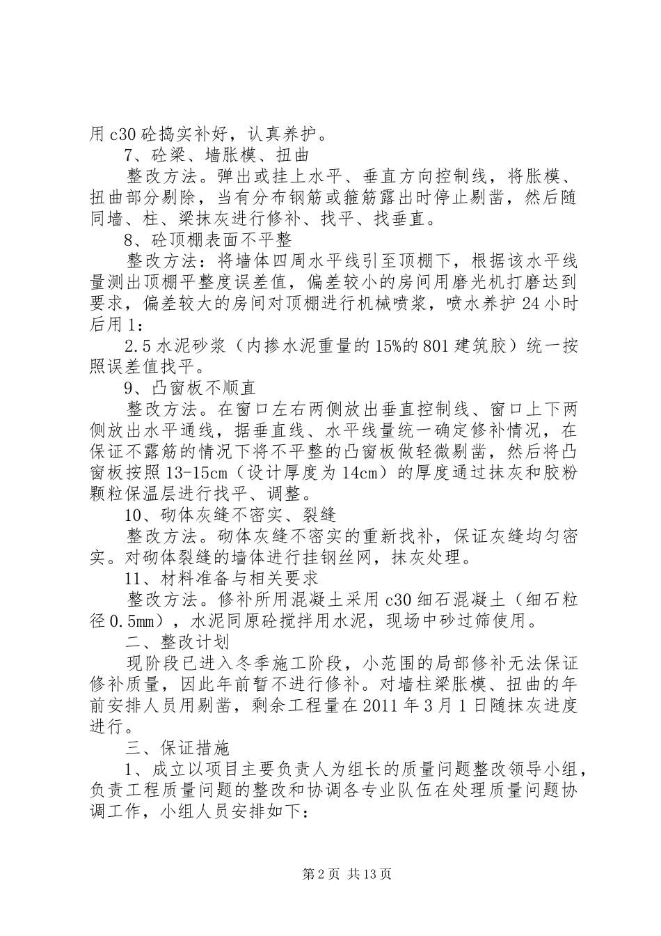 主体结构质量问题整改实施方案_第2页