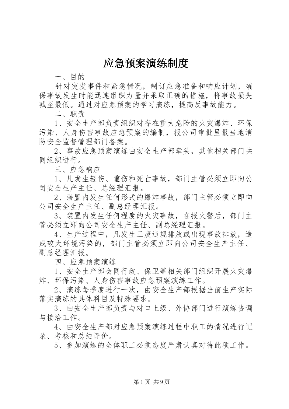 应急处置预案演练制度_第1页