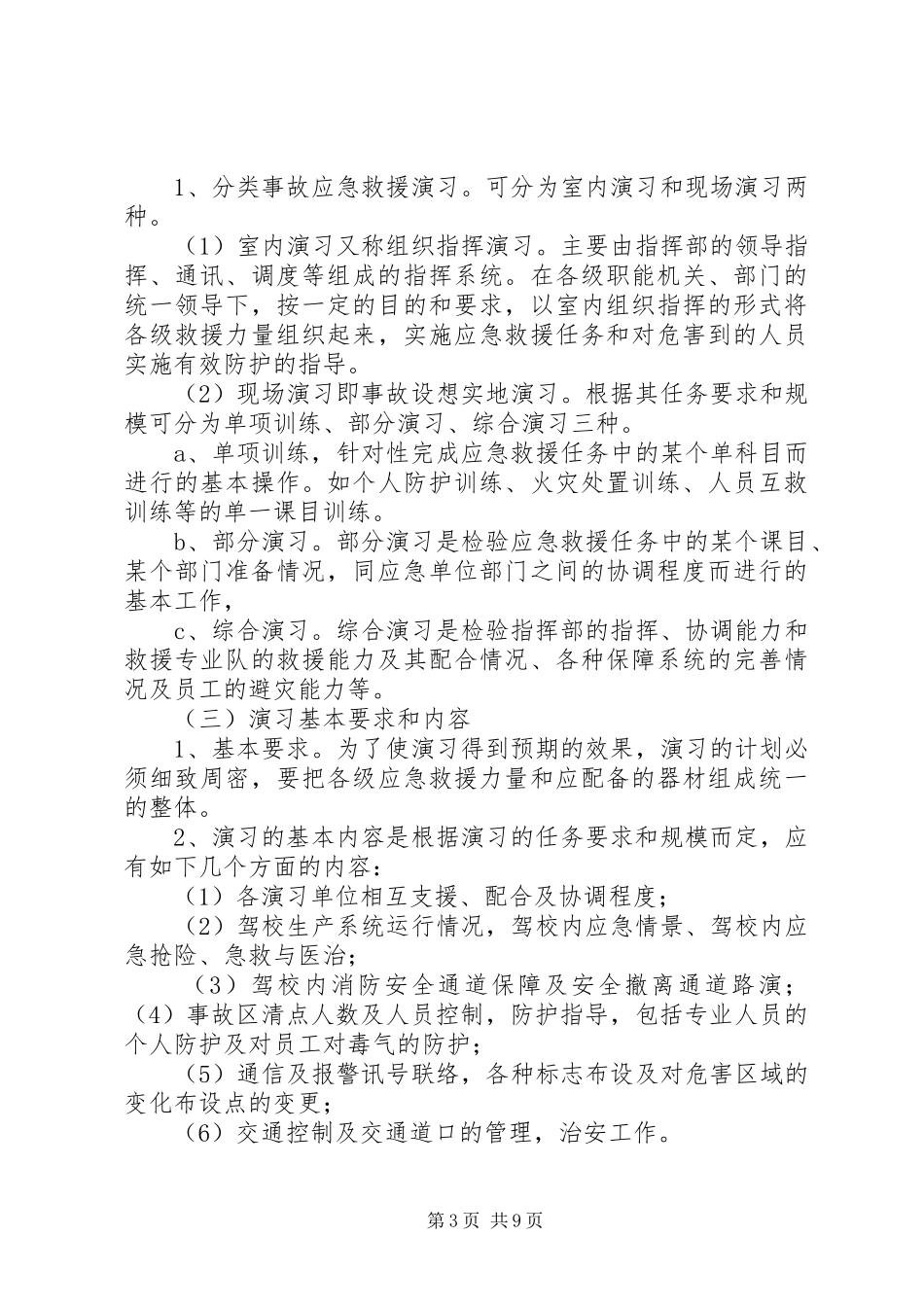 应急处置预案演练制度_第3页
