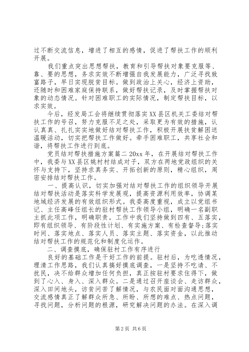 党员结对帮扶措施实施方案_第2页