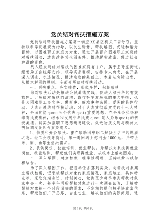 党员结对帮扶措施实施方案