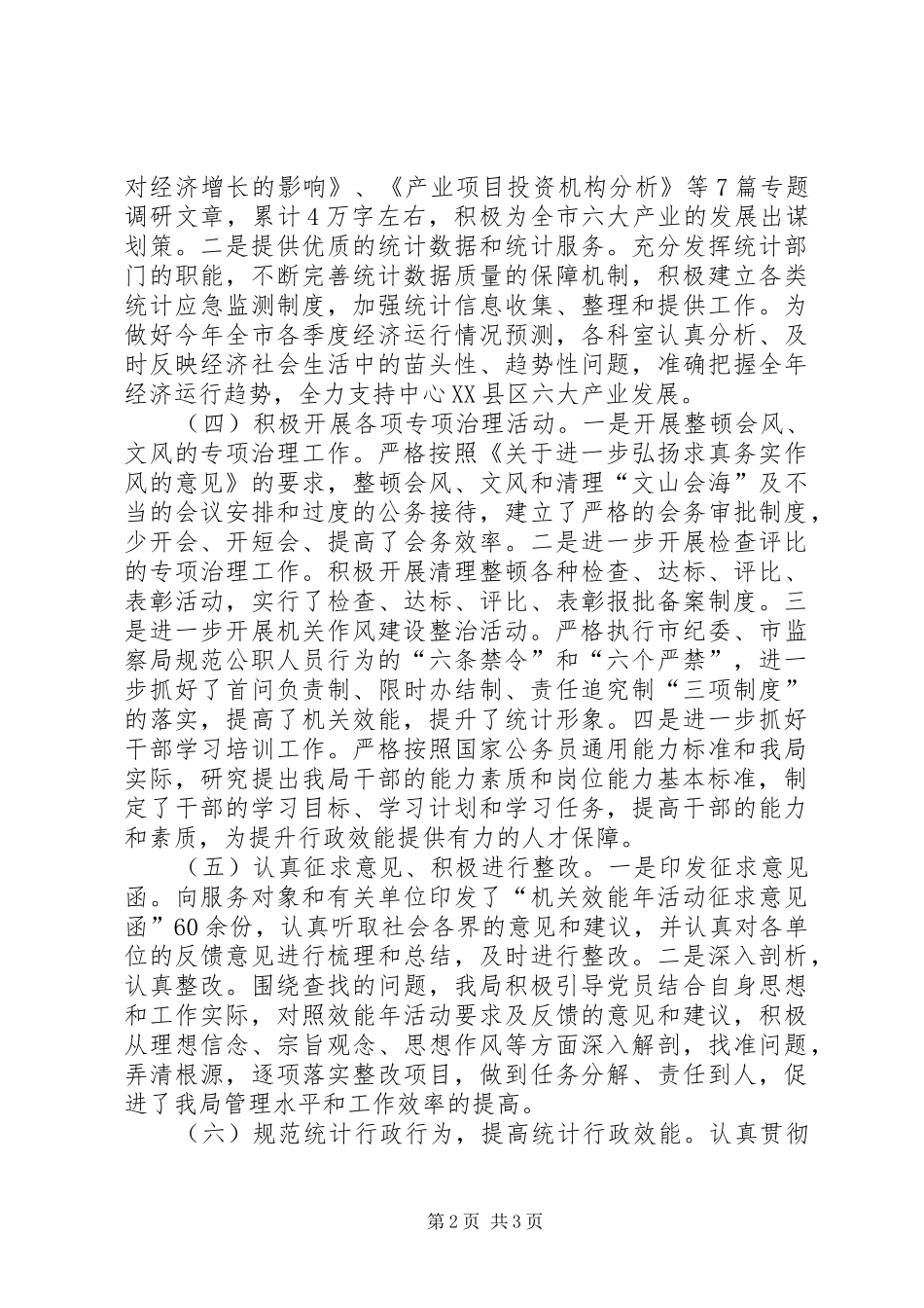 统计局上半年机关效能年活动工作总结_第2页