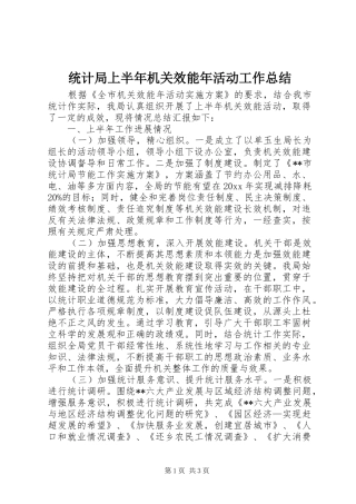 统计局上半年机关效能年活动工作总结