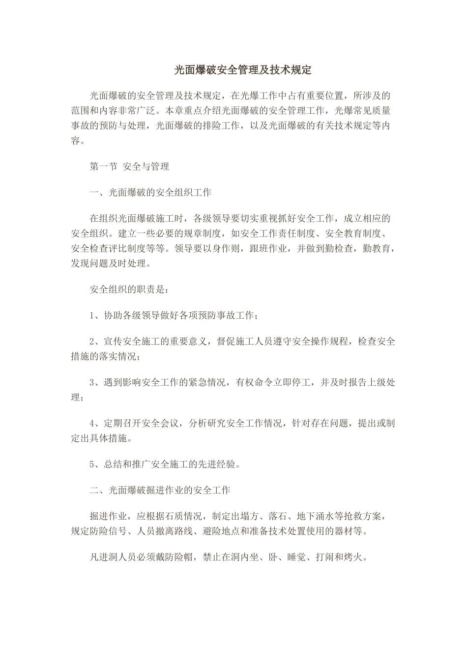 光面爆破安全管理及技术规定_第1页