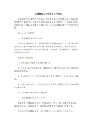 光面爆破安全管理及技术规定