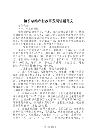 镇长总结农村改革发展讲话范文