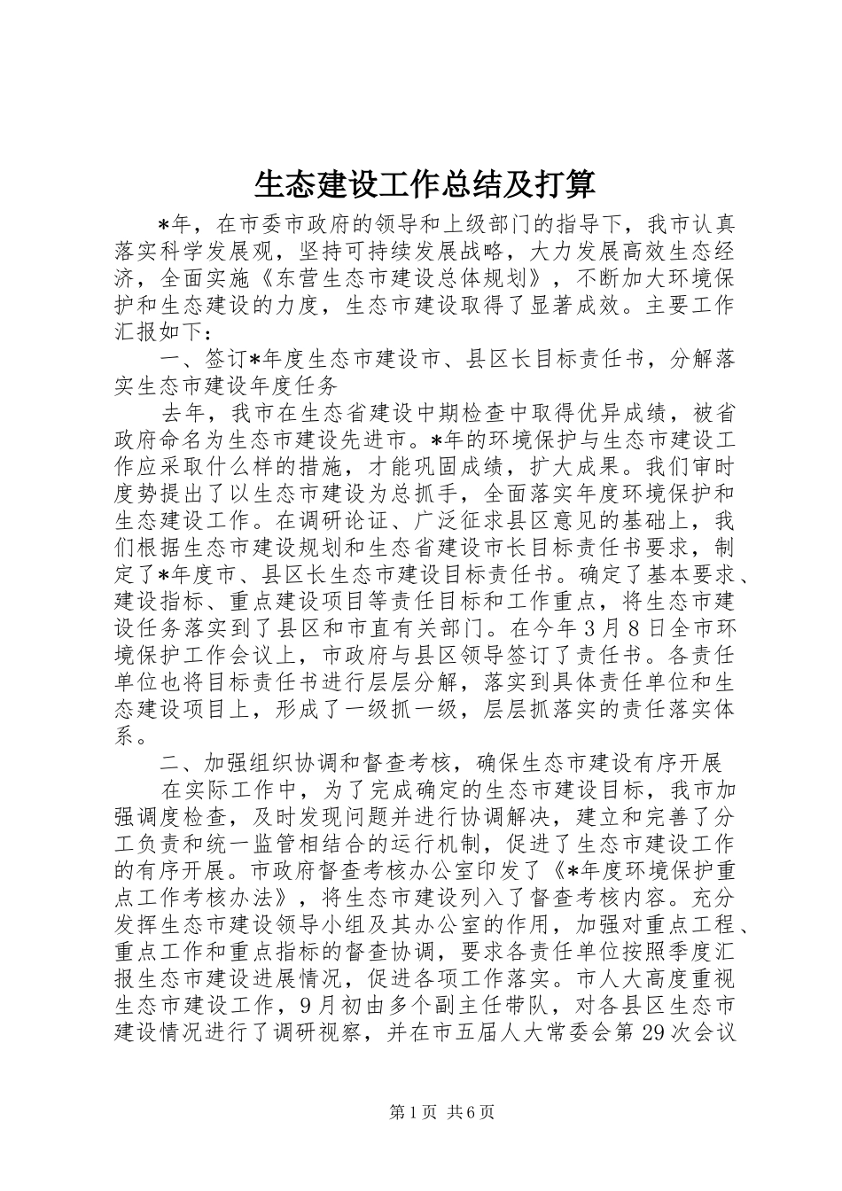 生态建设工作总结及打算_第1页