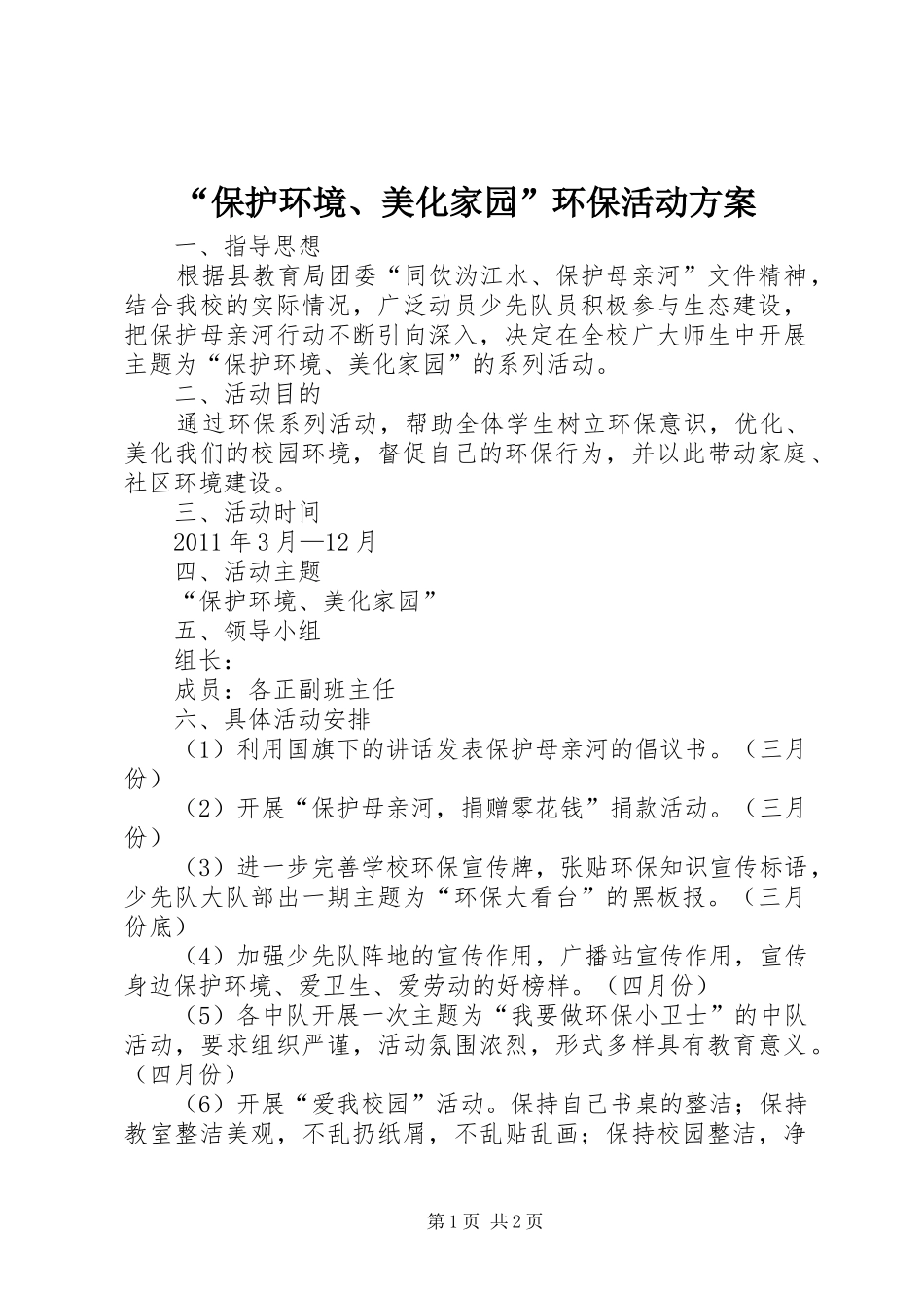 “保护环境、美化家园”环保活动方案_第1页
