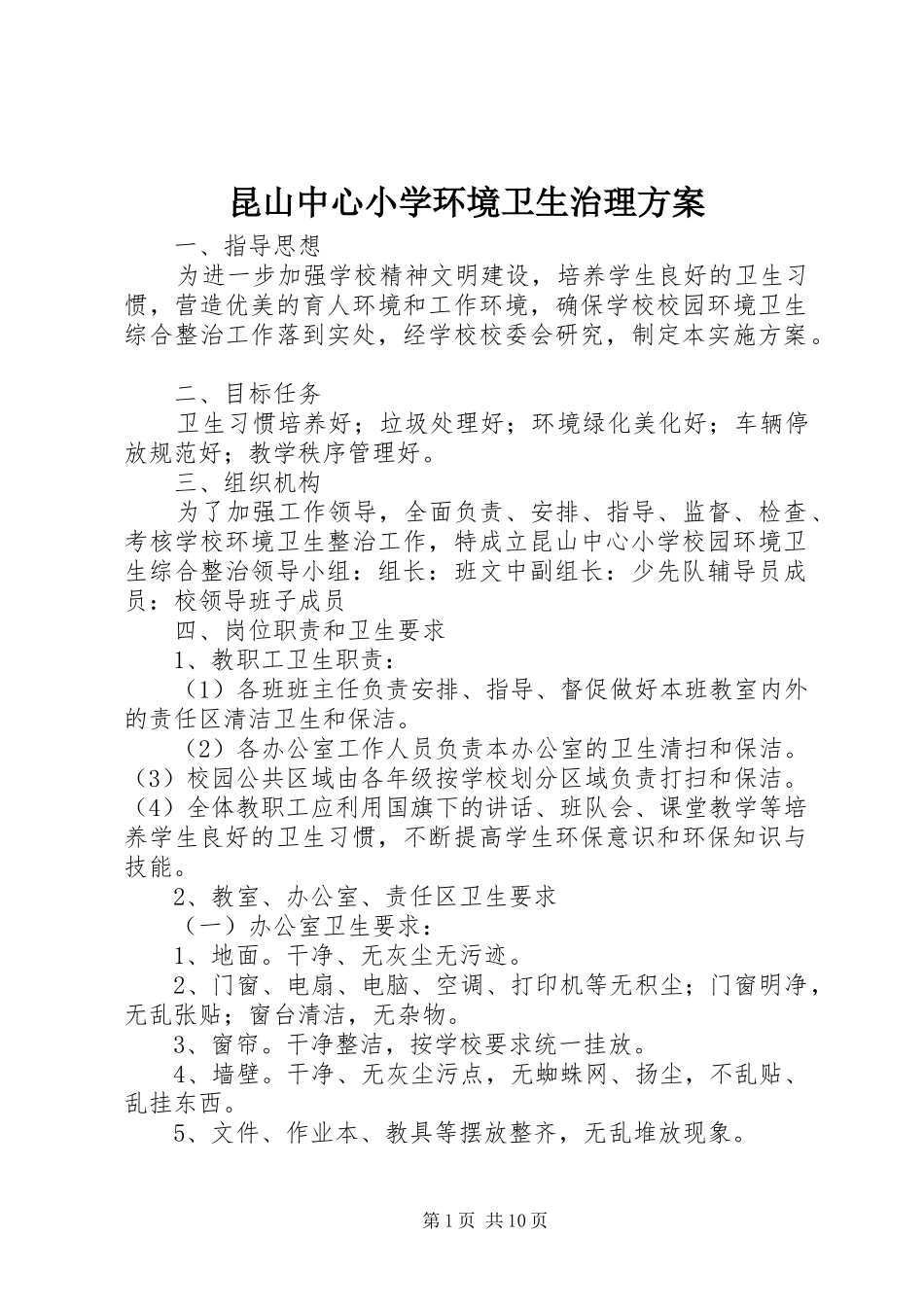 昆山中心小学环境卫生治理实施方案_第1页