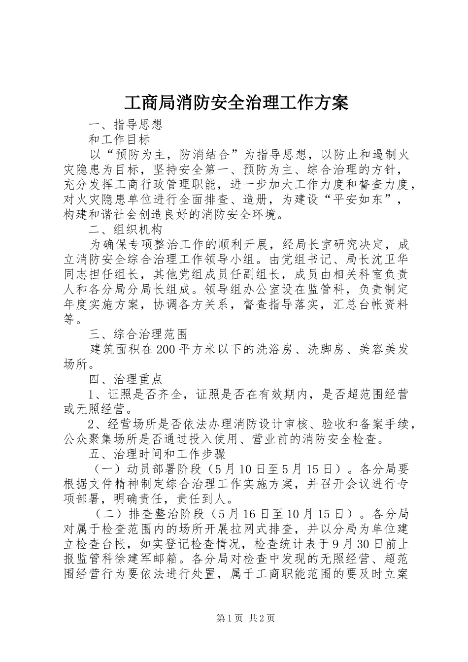 工商局消防安全治理工作实施方案_第1页