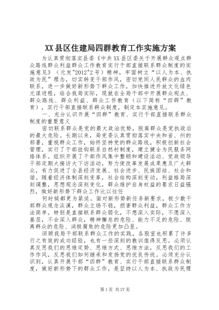XX县区住建局四群教育工作方案