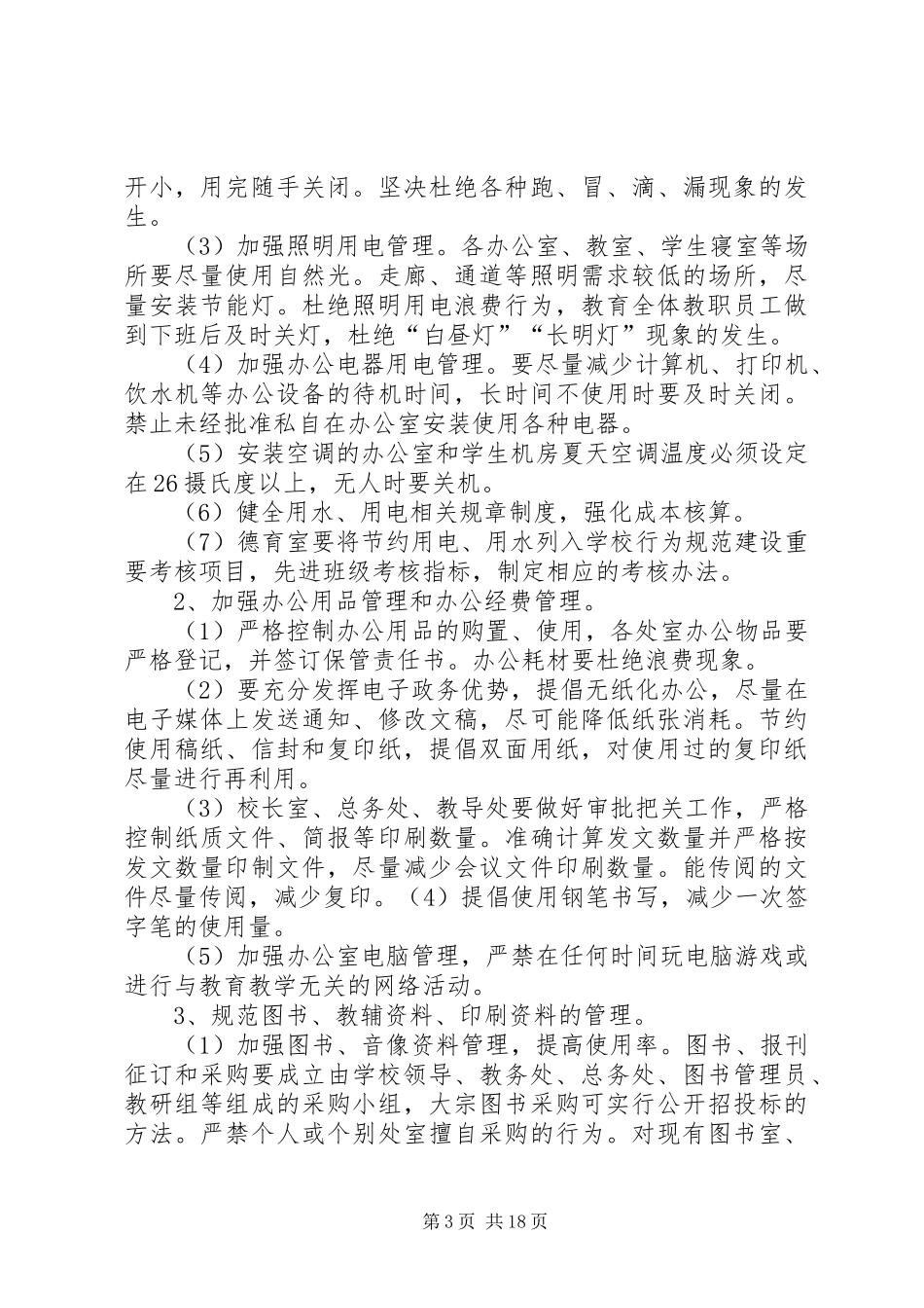 开鲁二小建设节约型校园实施方案_第3页