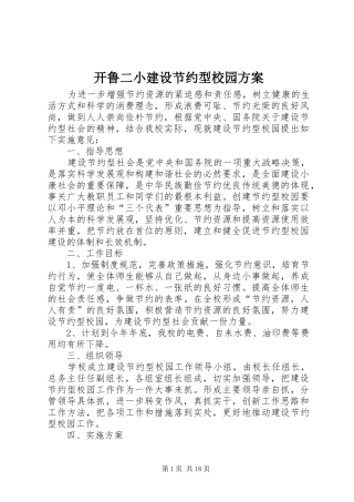 开鲁二小建设节约型校园实施方案
