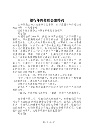 银行年终总结会主持词