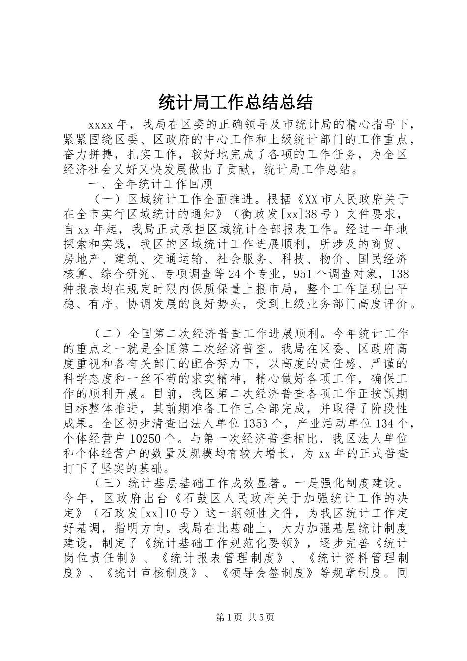 统计局工作总结总结_第1页