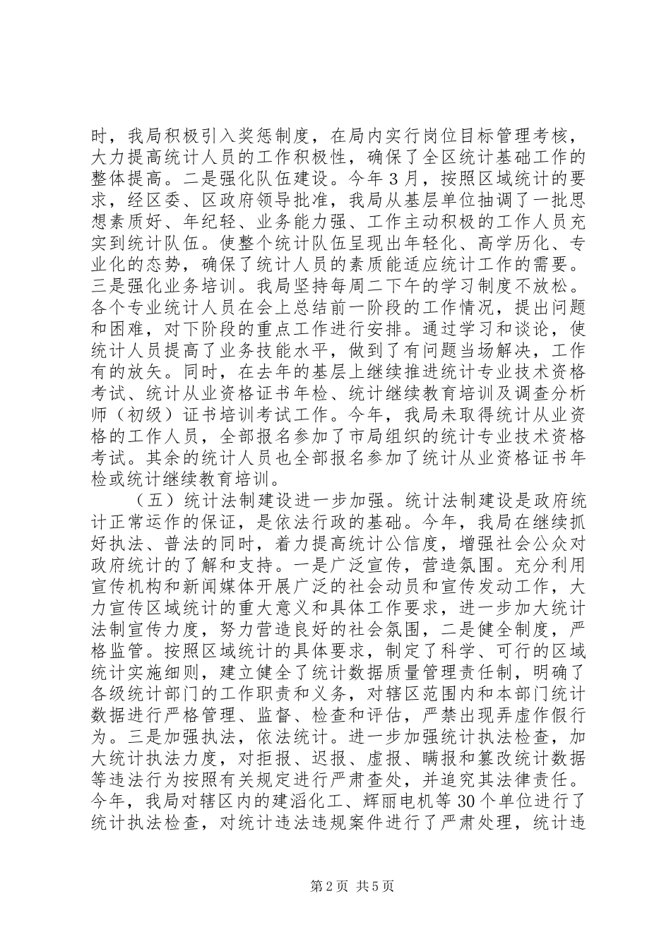 统计局工作总结总结_第2页