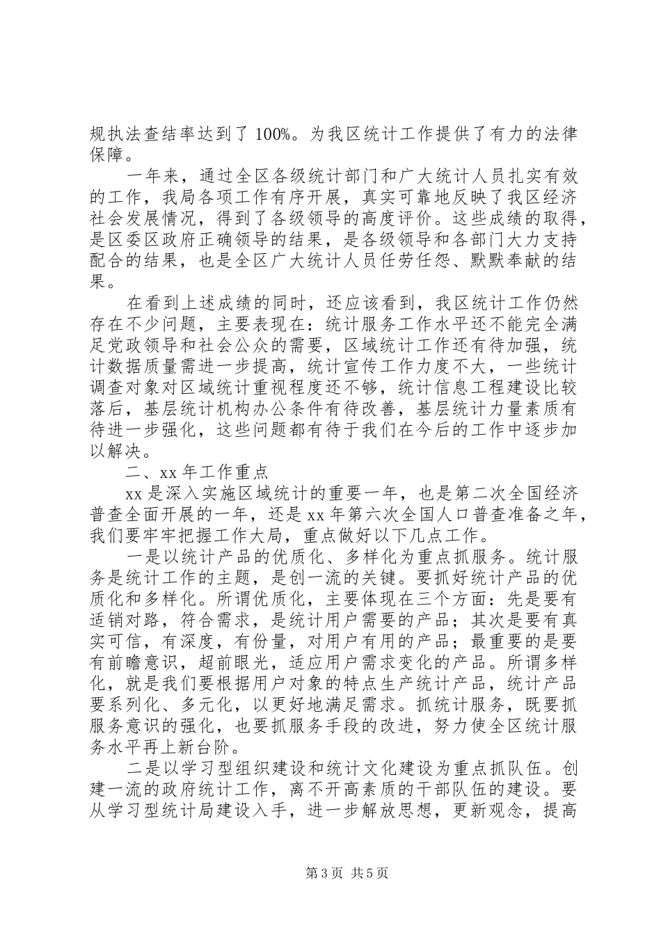 统计局工作总结总结_第3页