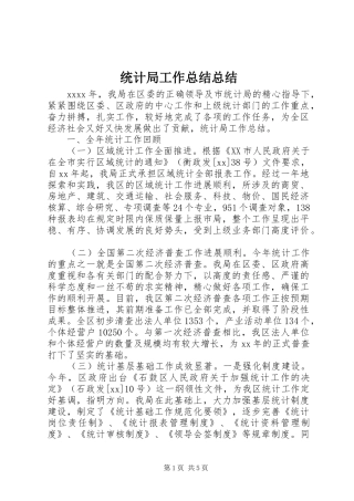 统计局工作总结总结