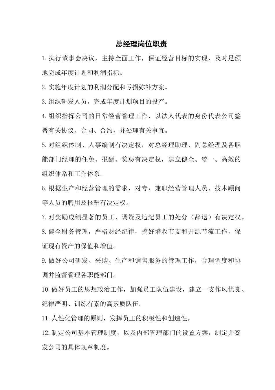 公司各部门岗位工作职责（45页）_第1页