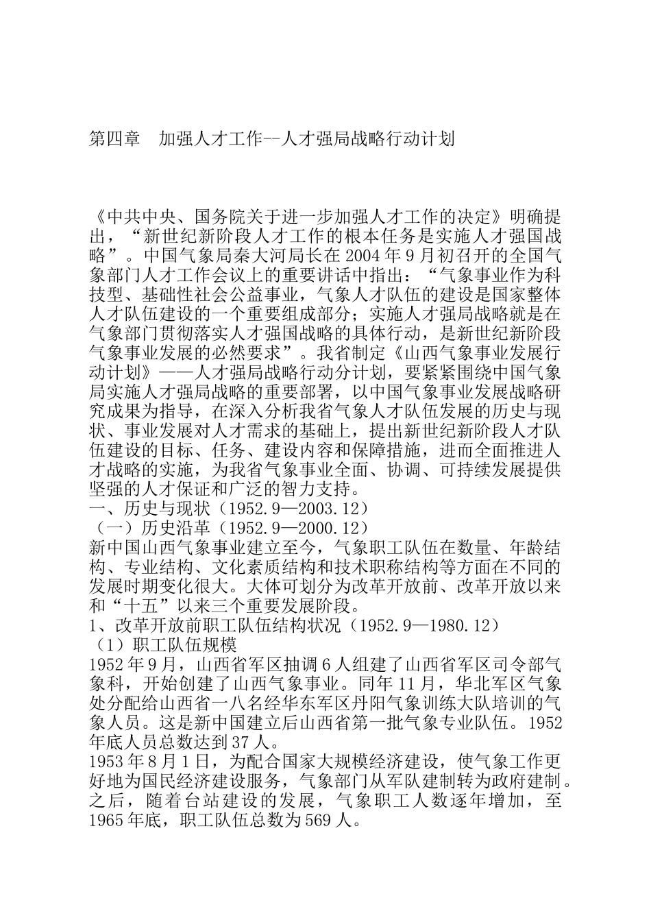 加强人才工作人才强局战略行动计划_第1页
