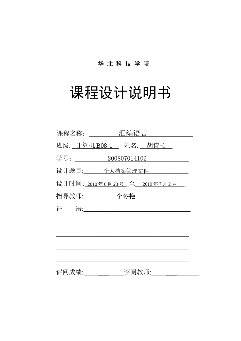 汇编课程设计个人档案管理文件_第1页