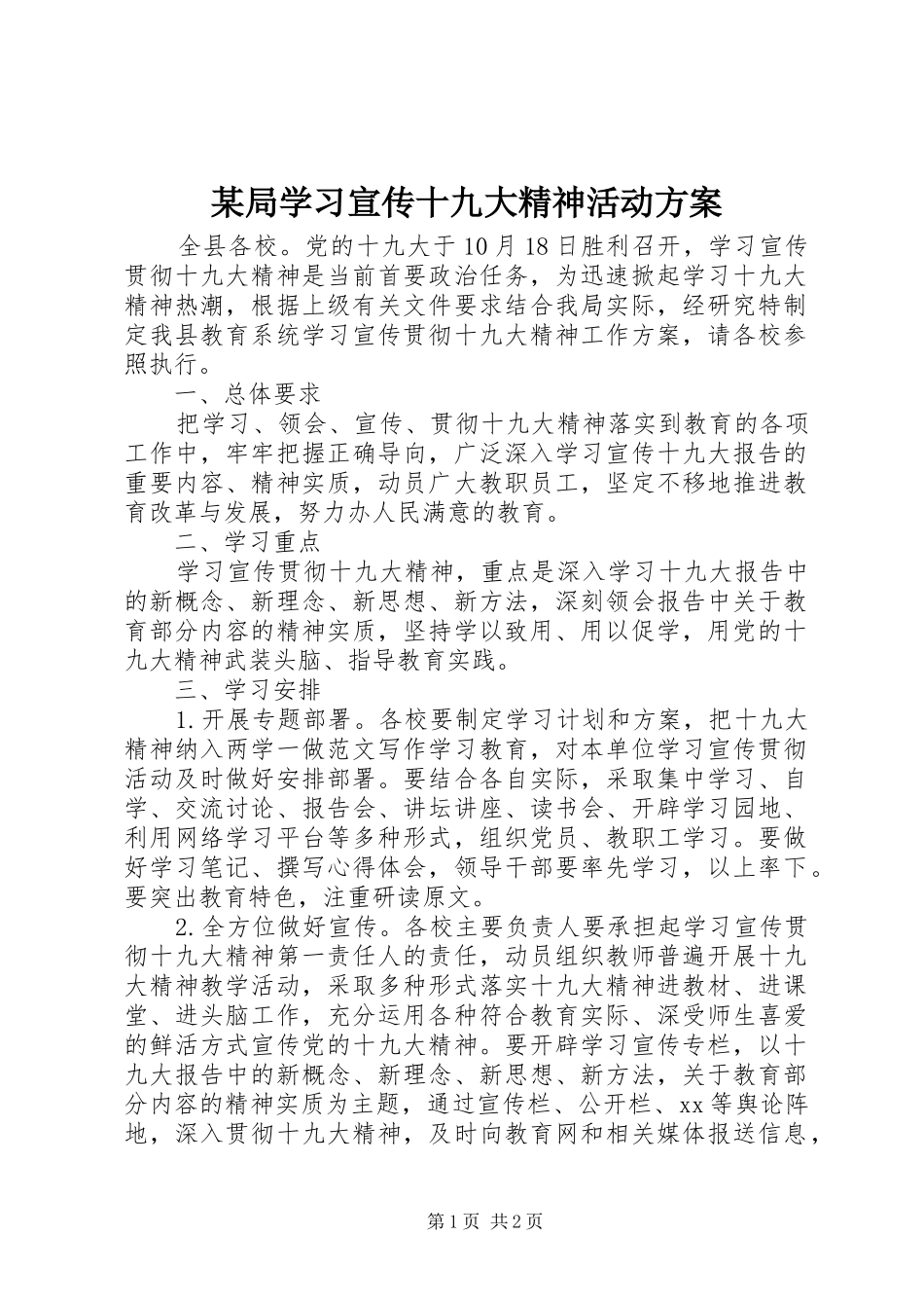 某局学习宣传十九大精神活动方案_第1页