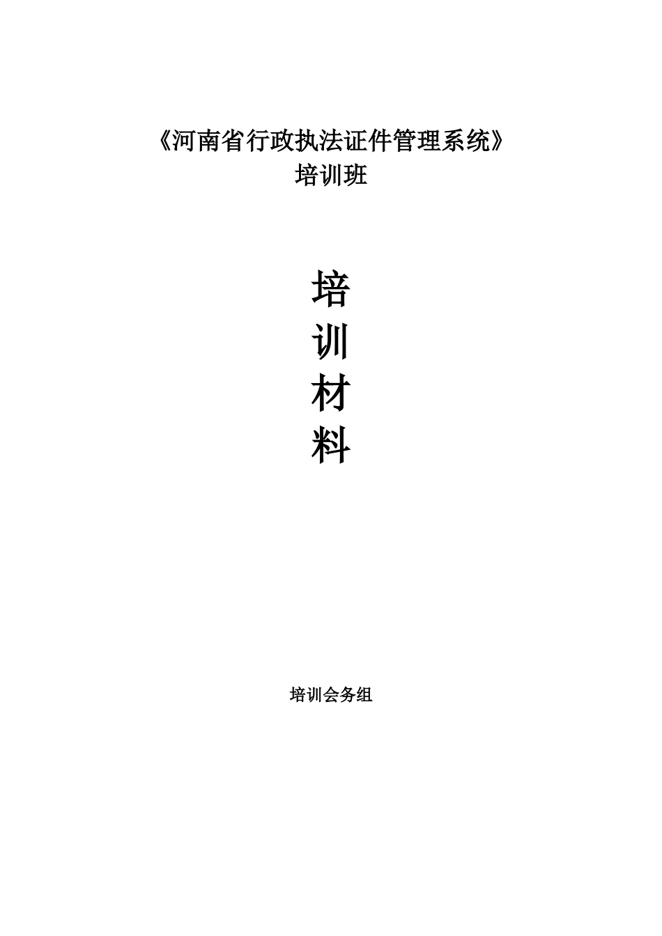 河南省行政执法证件管理系统培训教材_第1页