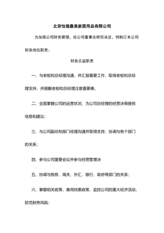 家居用品有限公司财务部职责