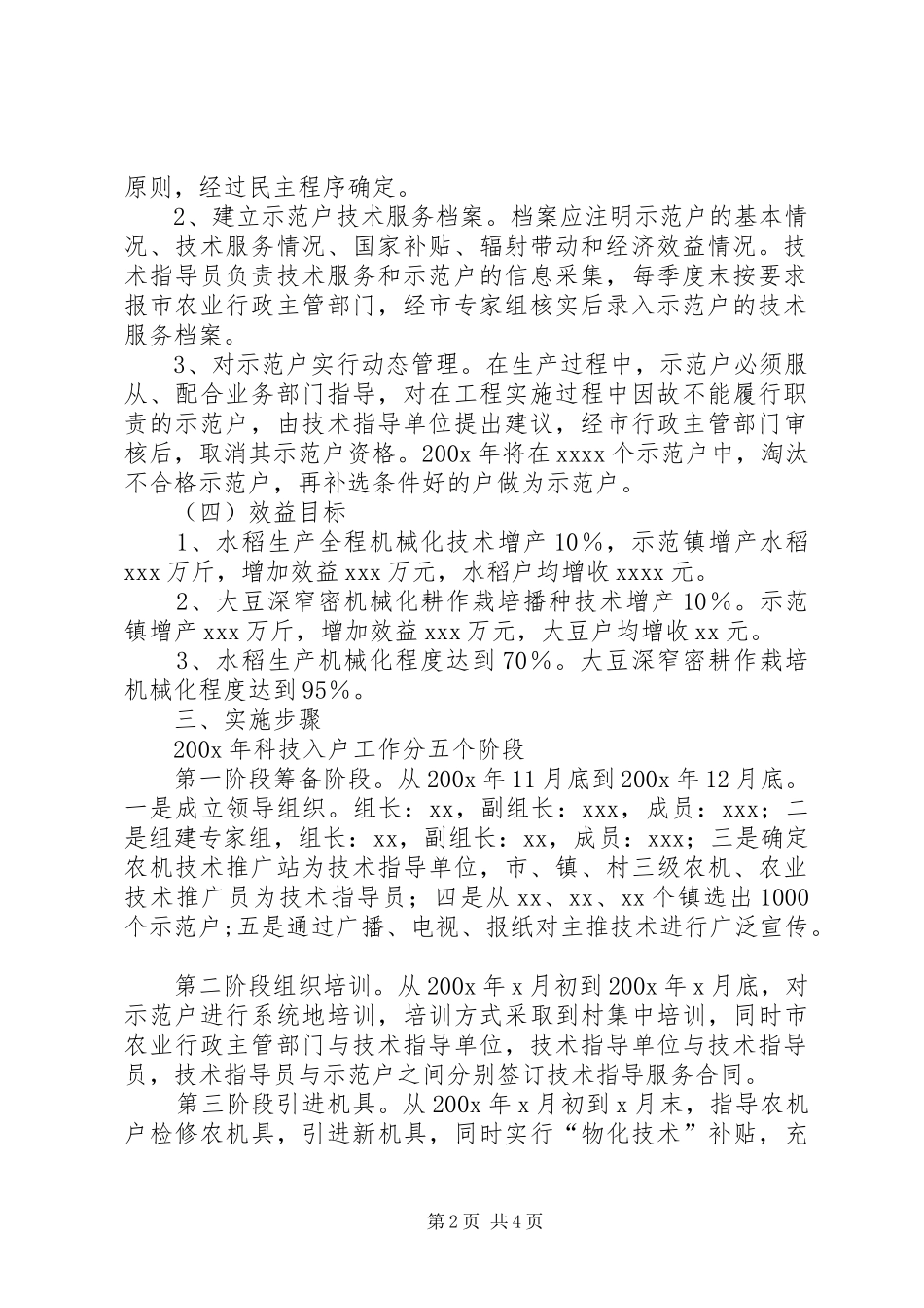 农机科技入户示范工程实施方案_第2页