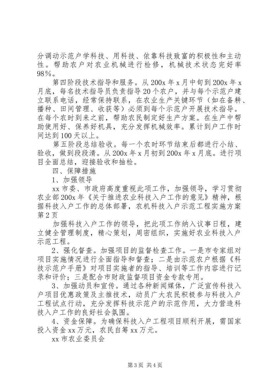农机科技入户示范工程实施方案_第3页