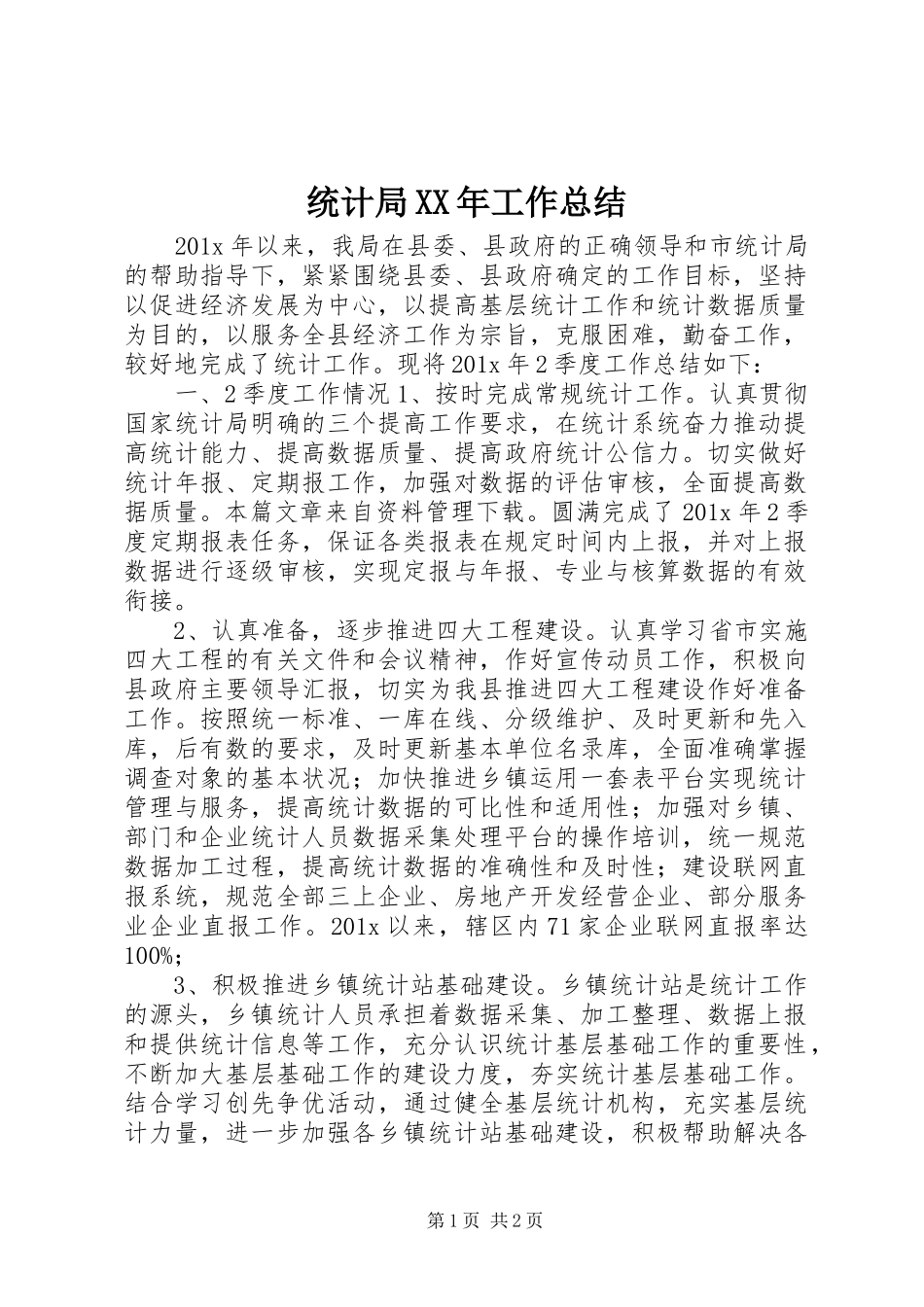 统计局XX年工作总结_第1页