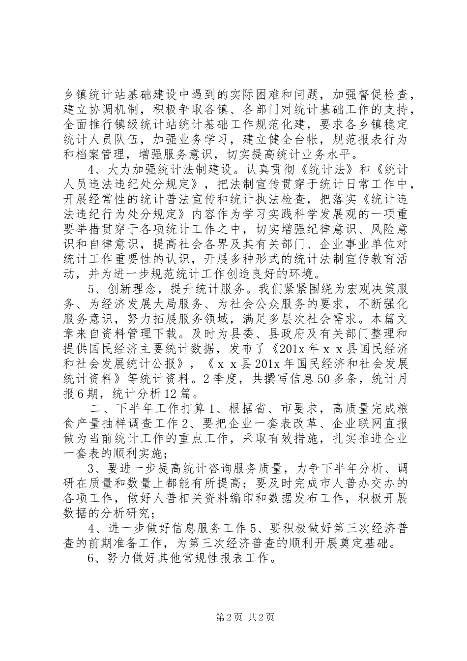 统计局XX年工作总结_第2页