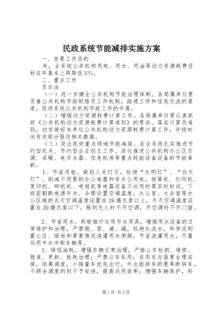 民政系统节能减排实施方案