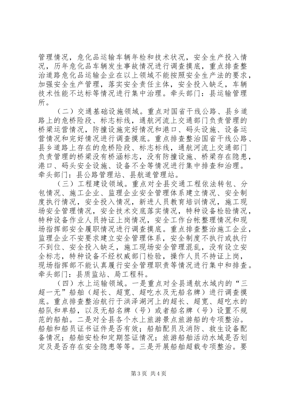 交通局安全专项整治工作实施方案_第3页