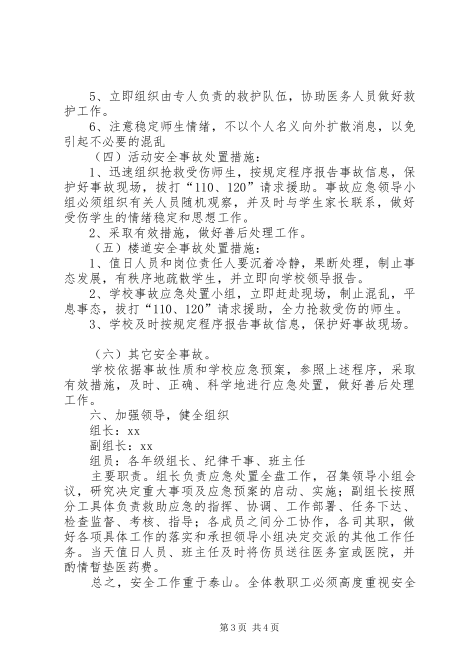 小学部突发安全事故应急处置预案_第3页