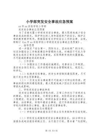 小学部突发安全事故应急处置预案