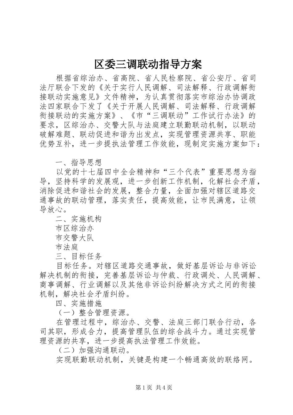 区委三调联动指导实施方案_第1页