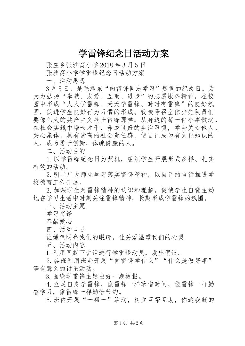 学雷锋纪念日活动实施方案_第1页