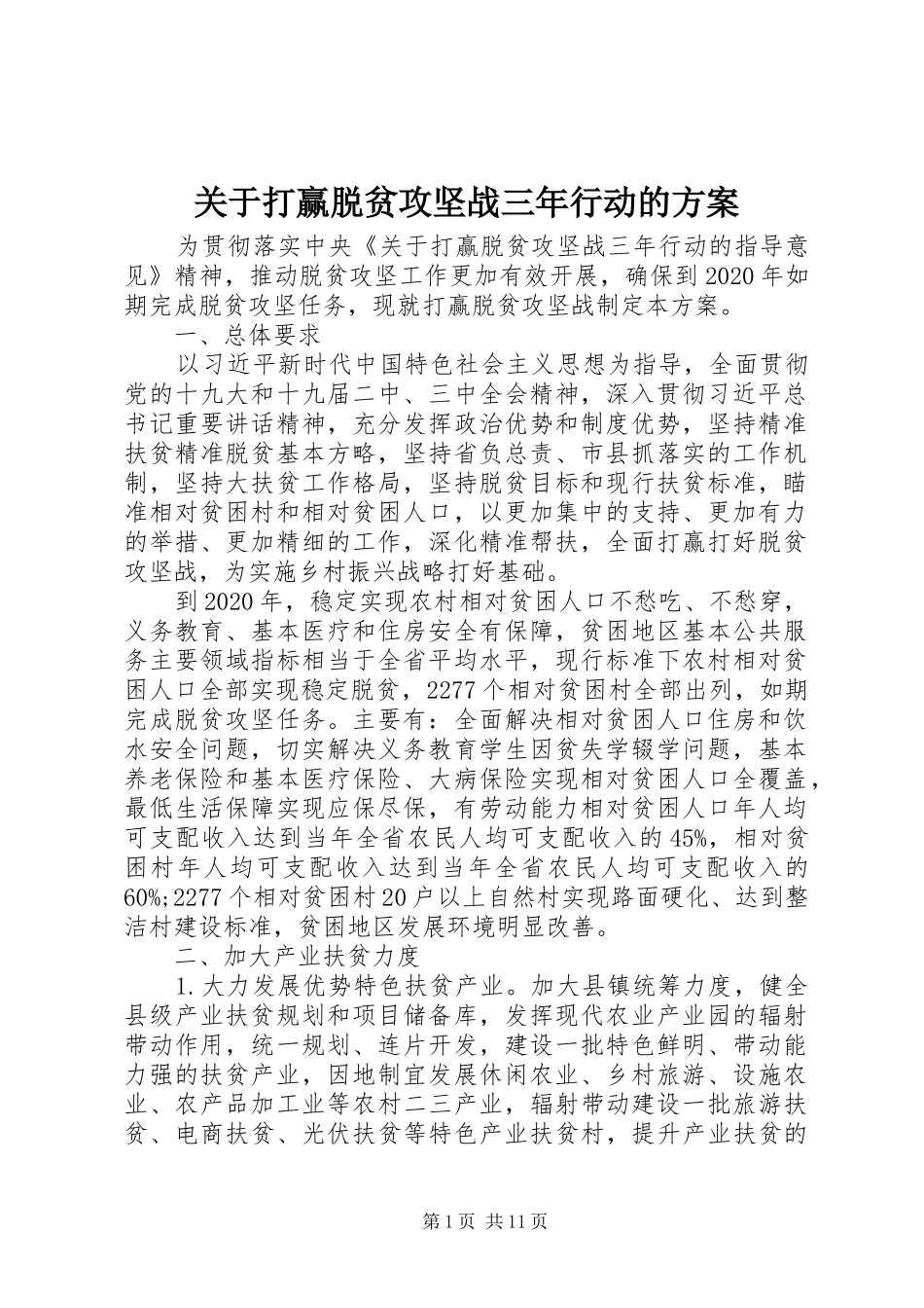 关于打赢脱贫攻坚战三年行动的实施方案_第1页