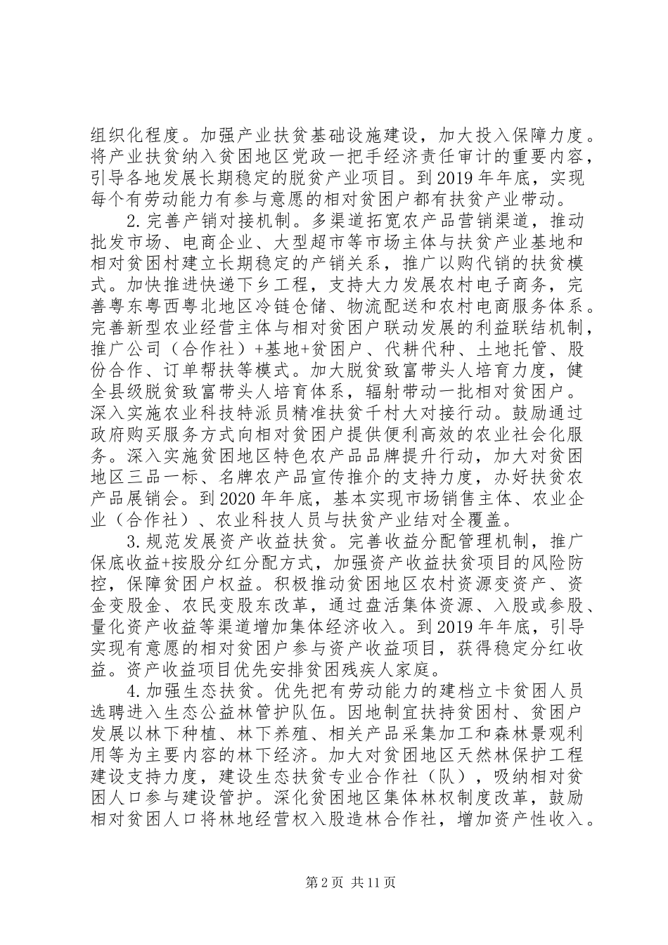 关于打赢脱贫攻坚战三年行动的实施方案_第2页